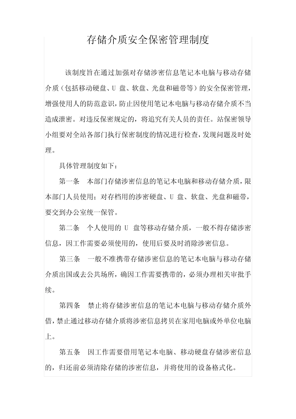 存储介质安全保密管理制度 _第1页