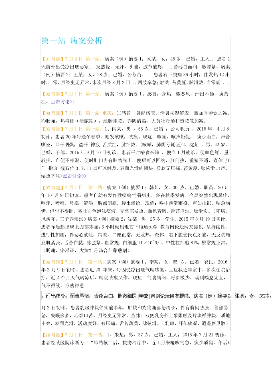 2016年中医助理医师实践技能考试真题汇总(7月5日最全版) _第1页