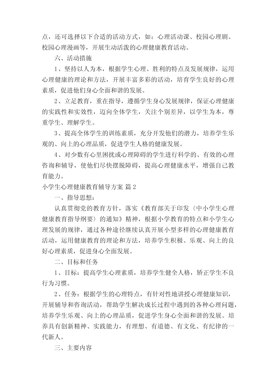 小学生心理健康教育辅导方案(精选16篇) _第3页