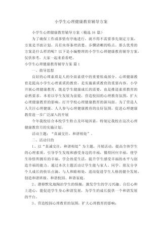 小学生心理健康教育辅导方案(精选16篇) 