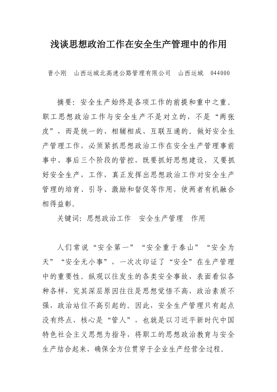 浅谈思想政治工作在安全生产管理中的作用_第1页