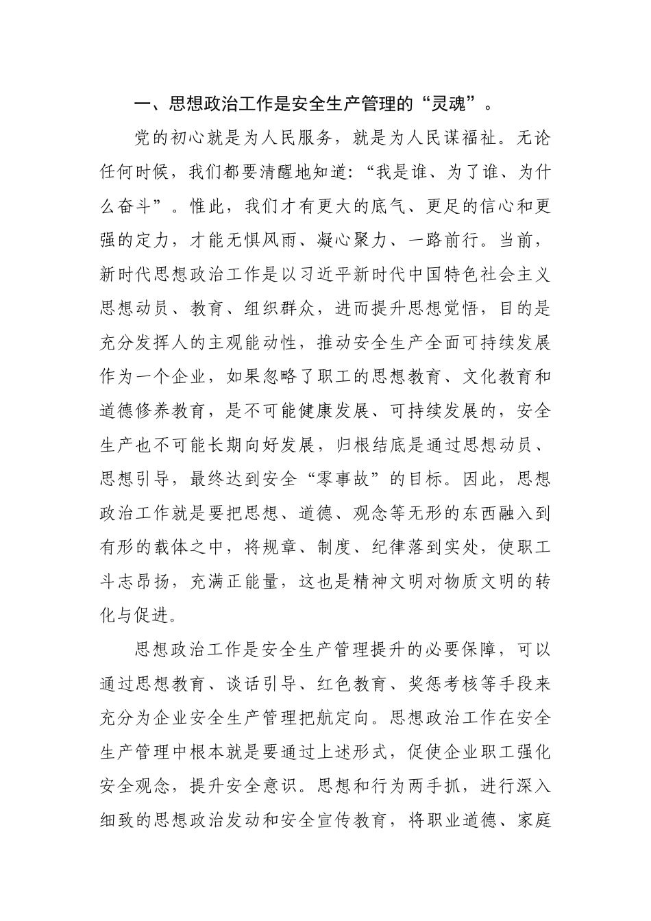 浅谈思想政治工作在安全生产管理中的作用_第2页
