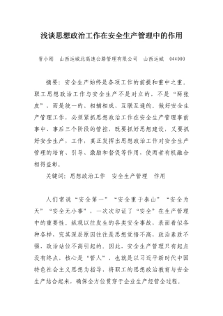浅谈思想政治工作在安全生产管理中的作用