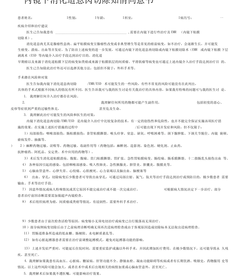 内镜下息肉切除同意书 _第1页