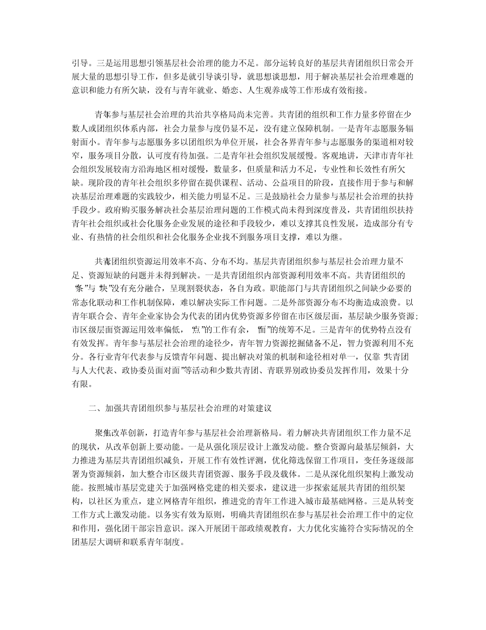 加强共青团组织参与基层社会治理的对策建议 _第2页