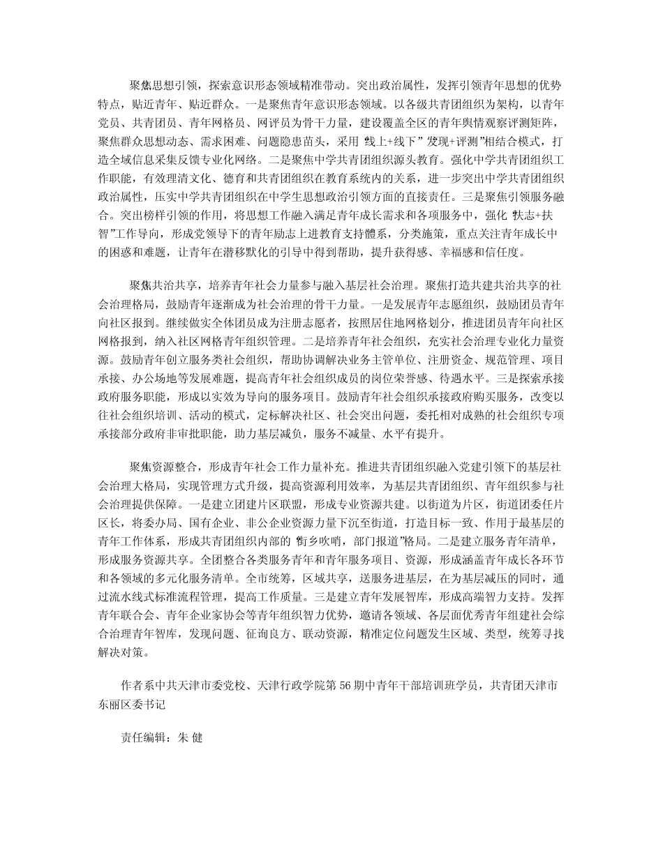 加强共青团组织参与基层社会治理的对策建议 _第3页