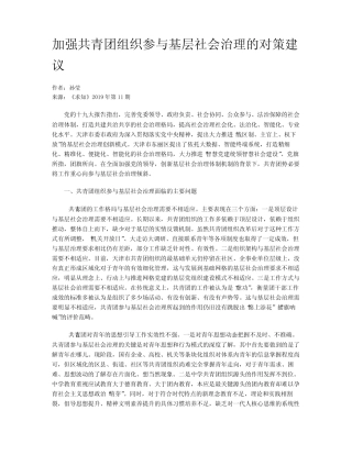 加强共青团组织参与基层社会治理的对策建议 
