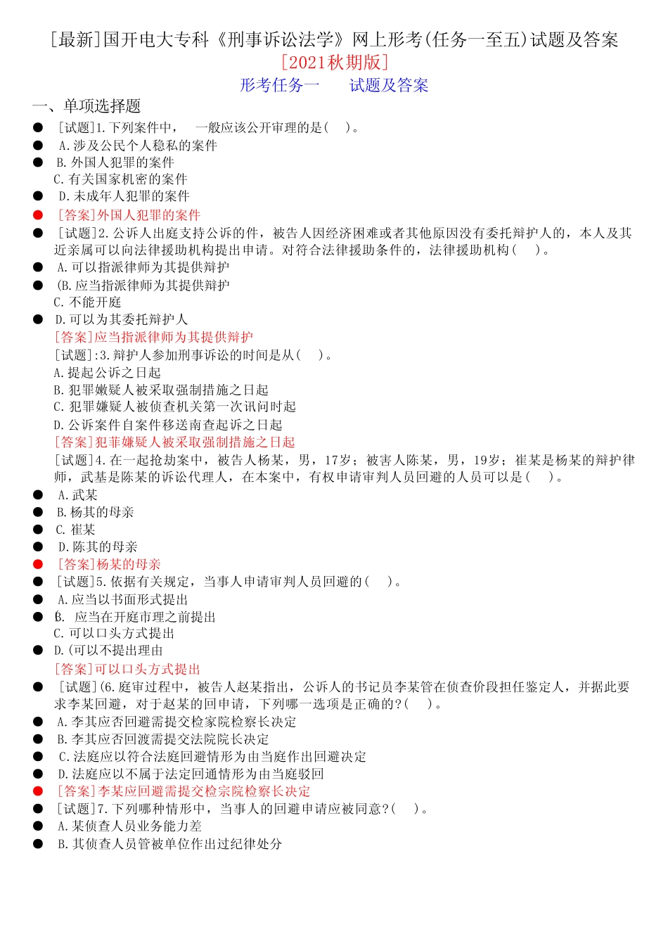 国开电大专科《刑事诉讼法学》网上形考(任务一至五)试题及答案[2021秋_第1页