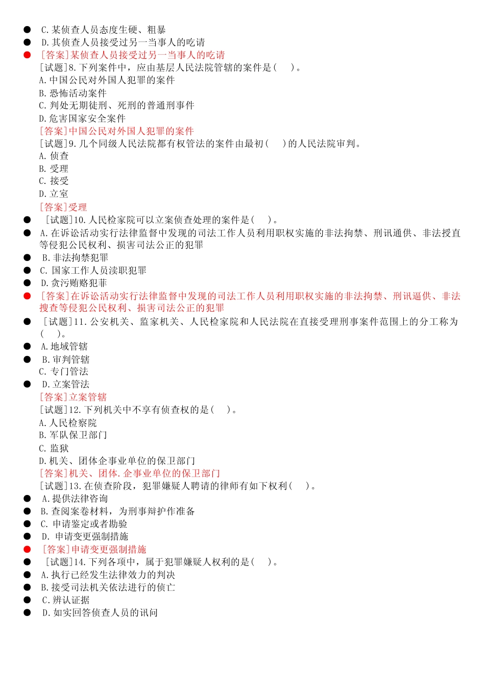国开电大专科《刑事诉讼法学》网上形考(任务一至五)试题及答案[2021秋_第2页