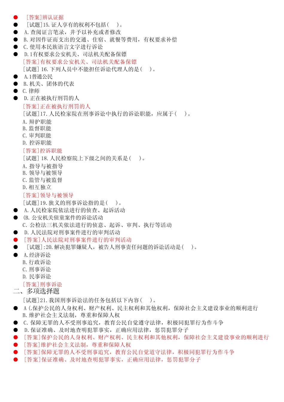国开电大专科《刑事诉讼法学》网上形考(任务一至五)试题及答案[2021秋_第3页