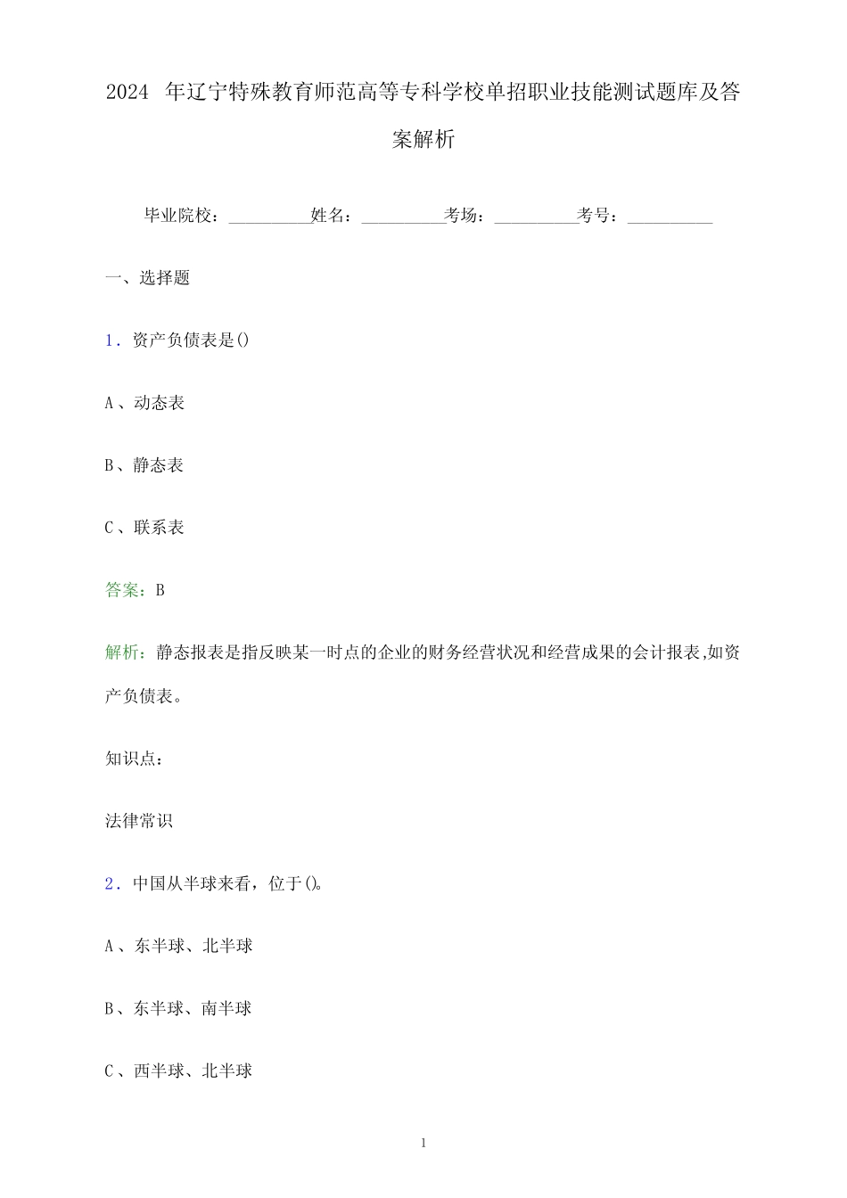 2024年辽宁特殊教育师范高等专科学校单招职业技能测试题库及答案解析_第1页