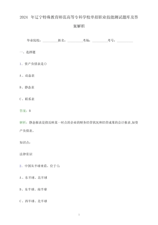 2024年辽宁特殊教育师范高等专科学校单招职业技能测试题库及答案解析