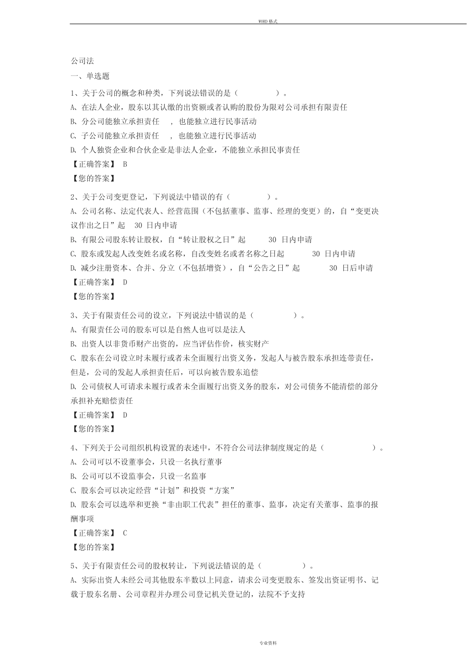 (完整版)公司法试题与答案 _第1页