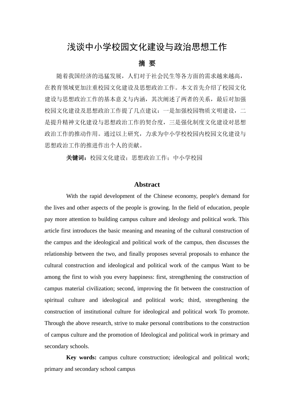 浅谈中小学校园文化建设与政治思想工作_第1页