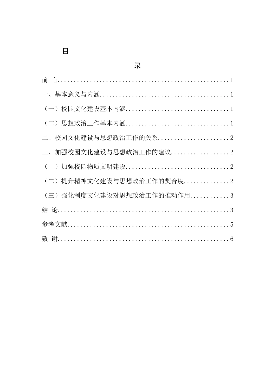 浅谈中小学校园文化建设与政治思想工作_第2页