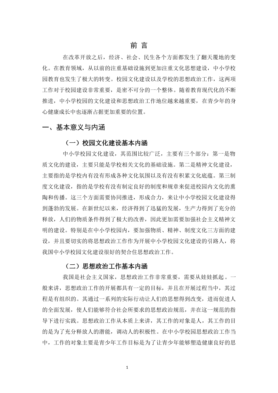 浅谈中小学校园文化建设与政治思想工作_第3页