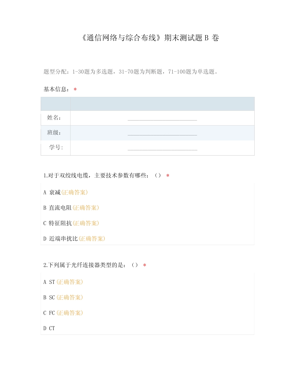 《通信网络与综合布线》期末测试题B卷 _第1页