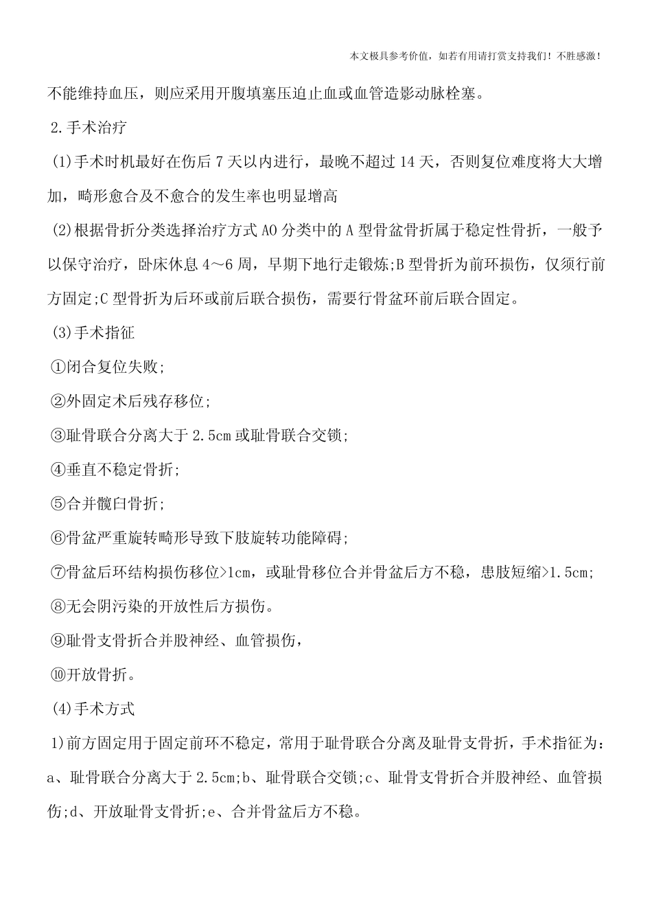 【热门推荐】骨盆骨折,骨盆骨折的治疗方法有哪些？_第2页