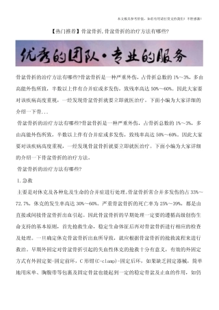 【热门推荐】骨盆骨折,骨盆骨折的治疗方法有哪些？