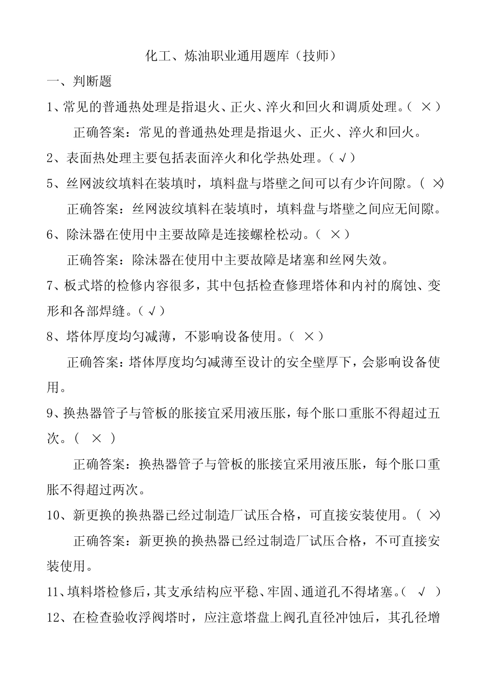 化工、炼油职业真题题库(技师) _第1页