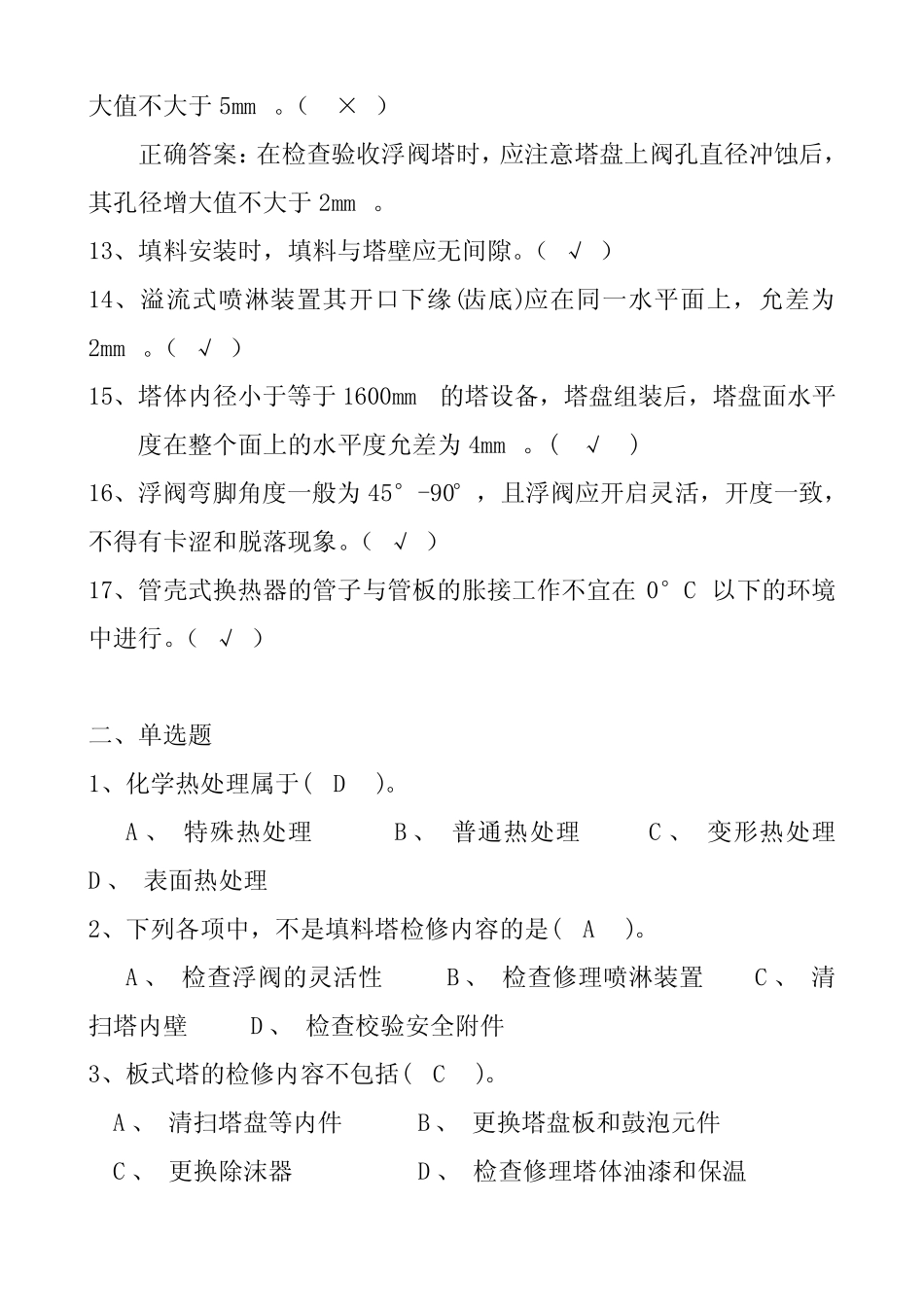 化工、炼油职业真题题库(技师) _第2页