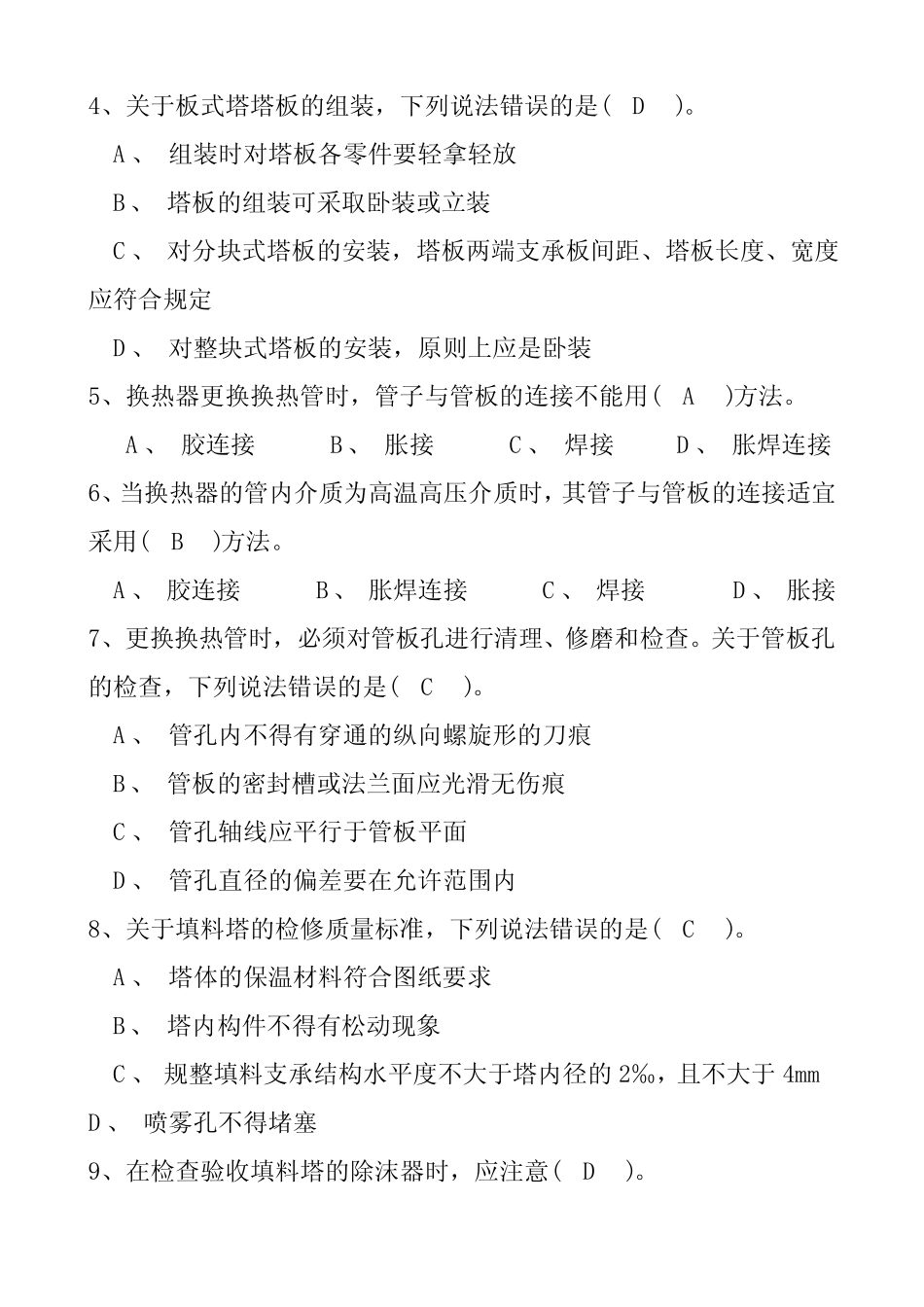 化工、炼油职业真题题库(技师) _第3页