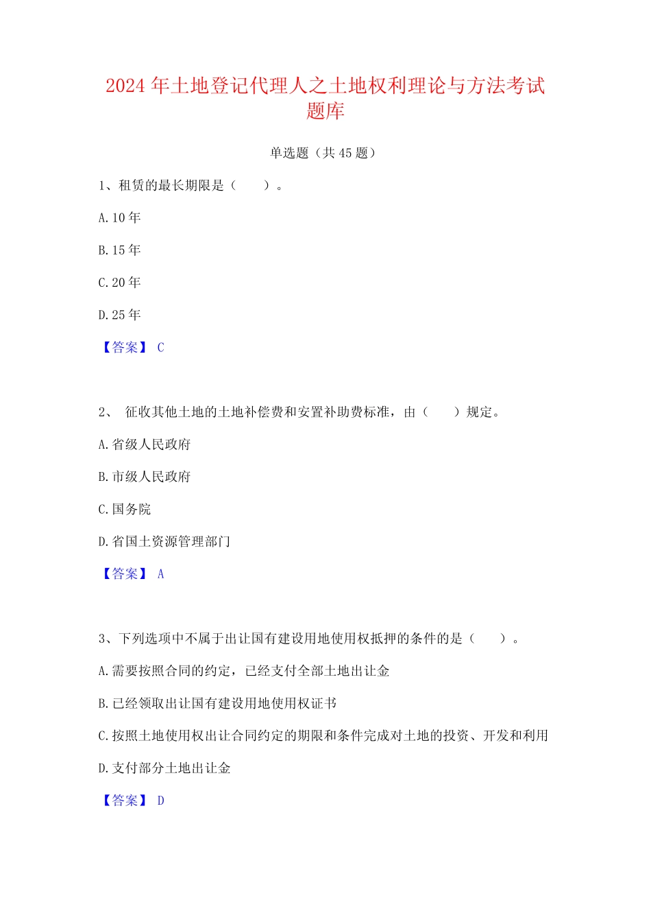 2024年土地登记代理人之土地权利理论与方法考试题库 _第1页