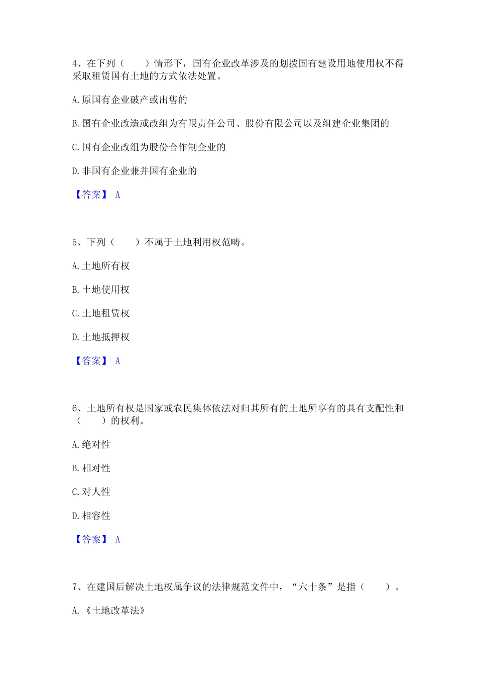 2024年土地登记代理人之土地权利理论与方法考试题库 _第2页