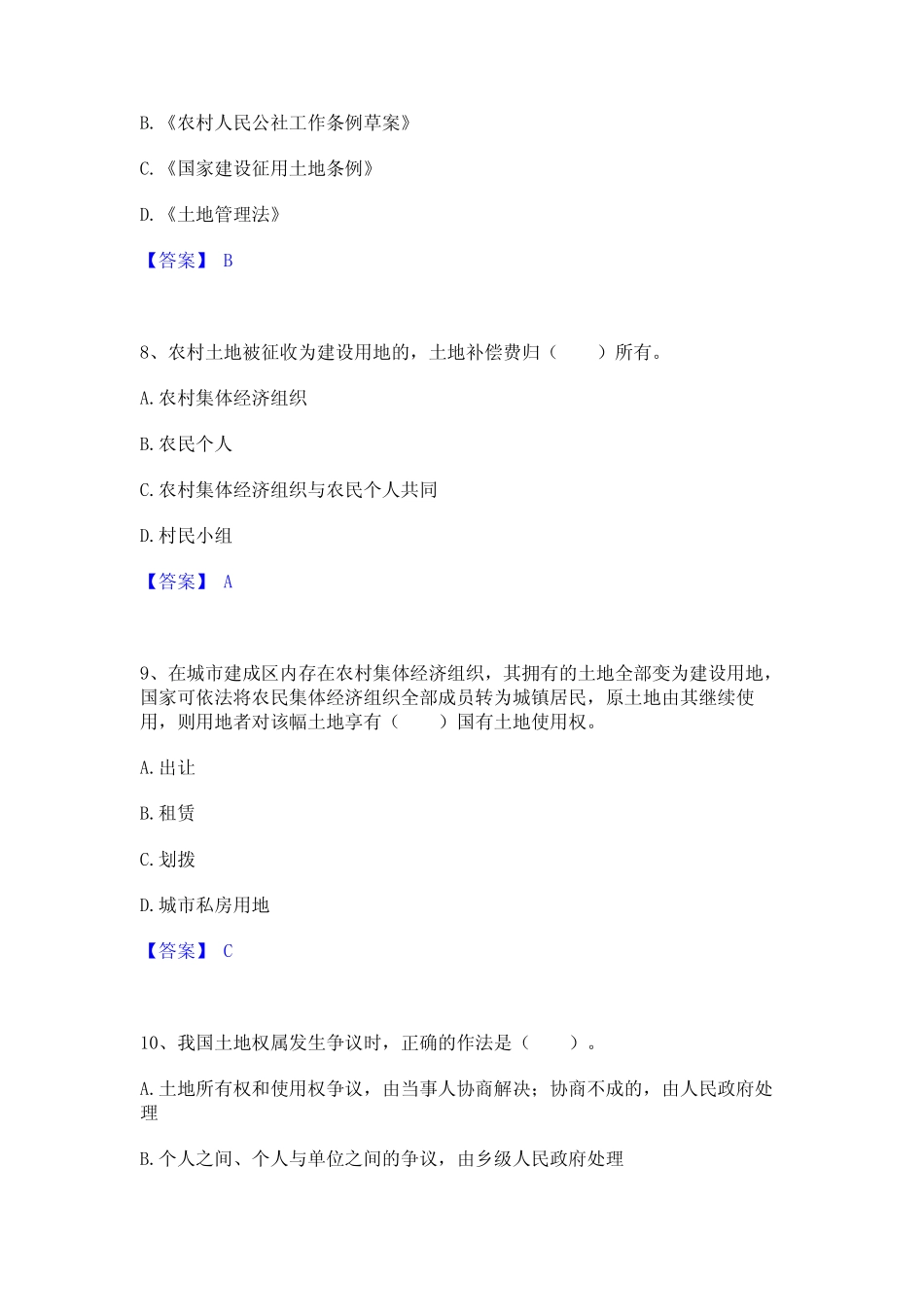 2024年土地登记代理人之土地权利理论与方法考试题库 _第3页