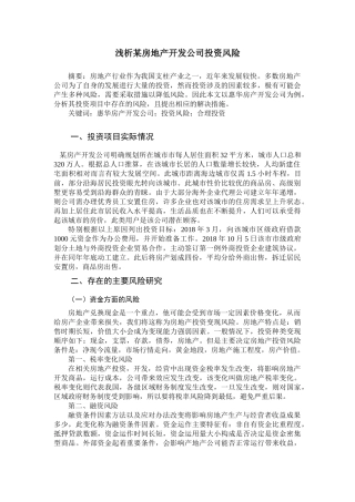 浅析某房地产开发公司投资风险