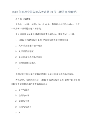 2022年地理全国各地高考试题10份(附答案及解析) 