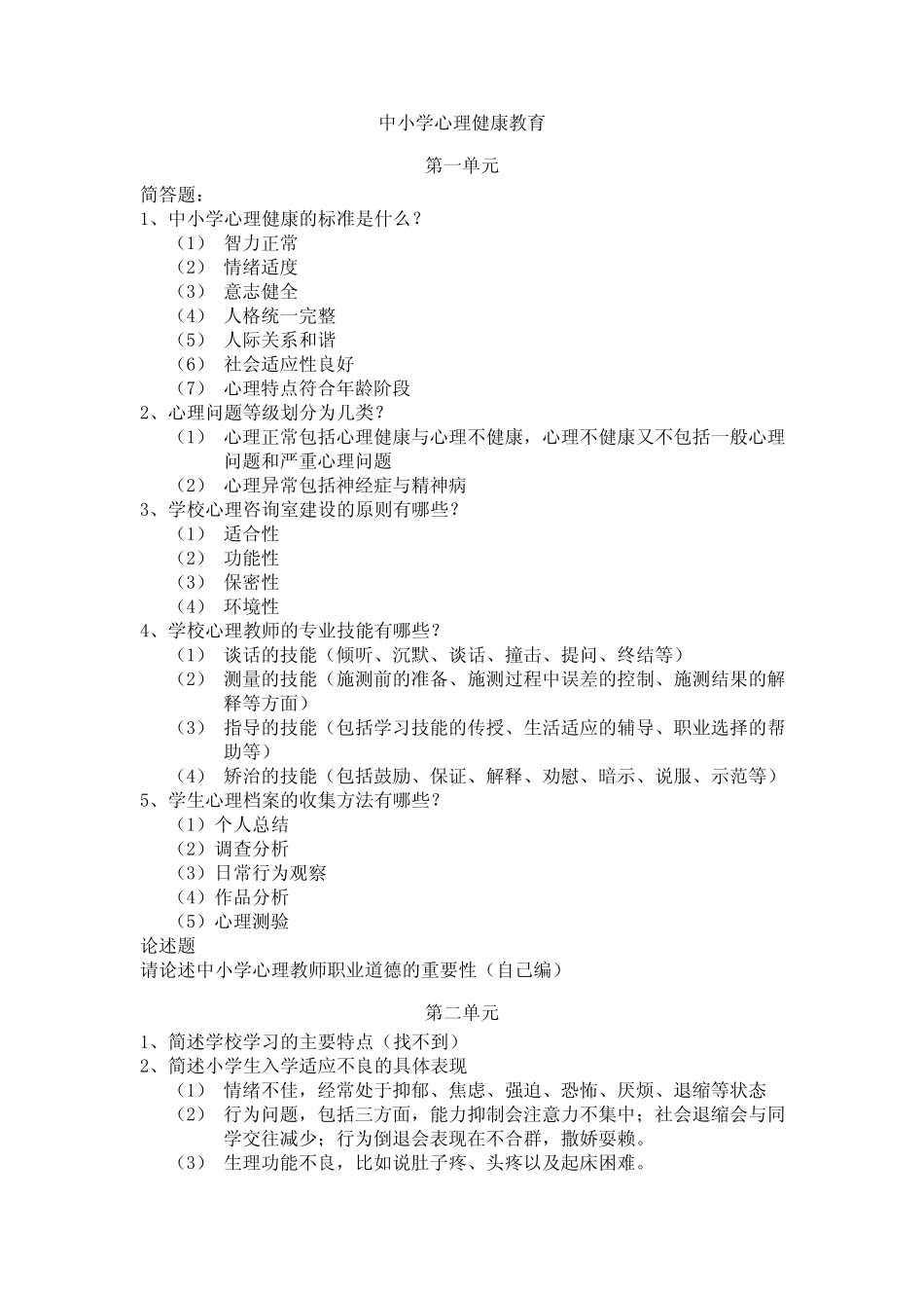 中小学心理健康教育知识点汇总 _第1页