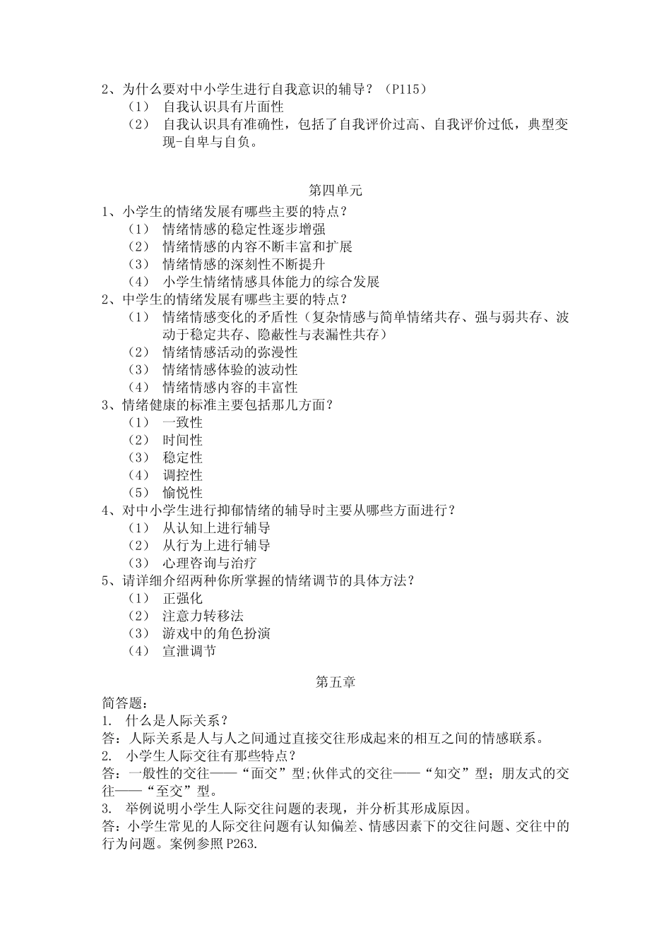 中小学心理健康教育知识点汇总 _第3页