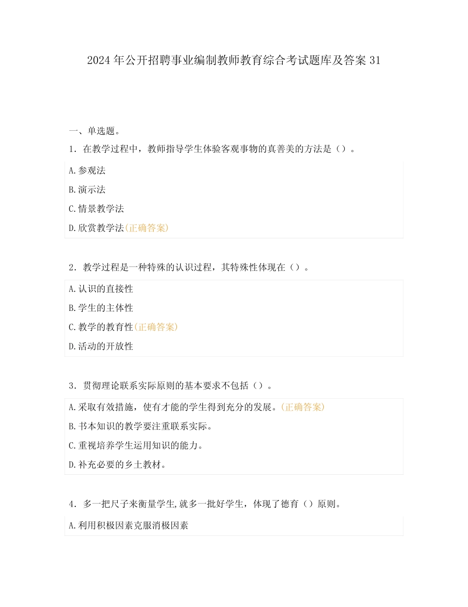 2024年公开招聘事业编制教师公共教育综合考试题库及答案31 _第1页