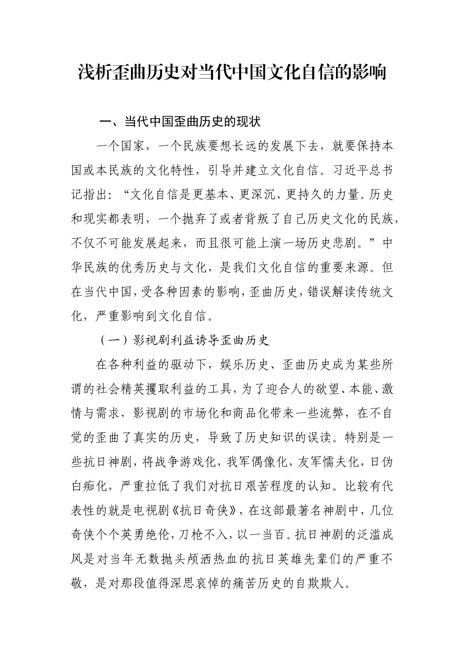 浅析歪曲历史对当代中国文化自信的影响_第1页
