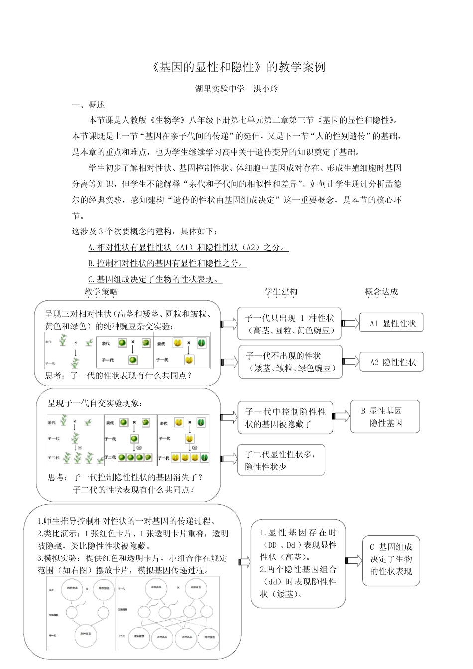 《基因的显性和隐性》的教学设计 初中八年级生物下册教案教学设计教学反 _第1页
