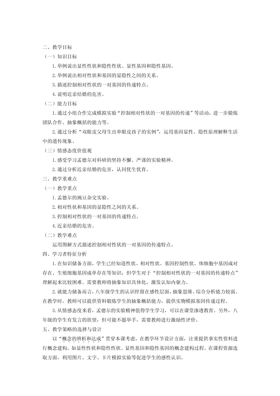 《基因的显性和隐性》的教学设计 初中八年级生物下册教案教学设计教学反 _第2页