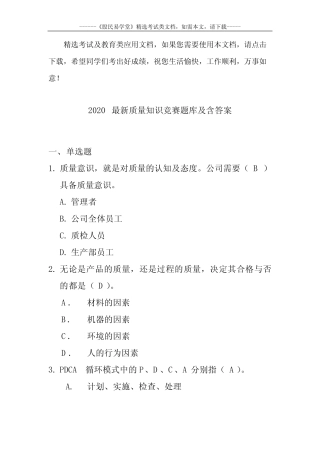 2020最新质量知识竞赛题库及含答案 