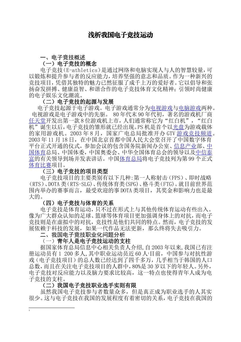 浅析我国电子竞技运动_第1页