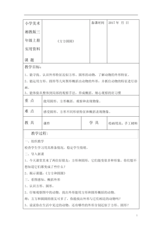 小学美术湘教版三年级上册实用资料《方方圆圆》教案王奎香 