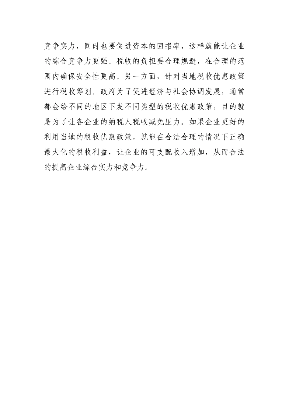强化税收筹划管理  提升企业经营水平_第3页