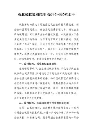 强化税收筹划管理  提升企业经营水平