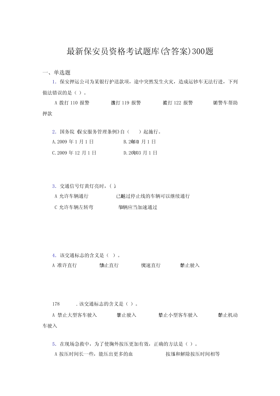 最新2020最新保安员资格模拟考试题库300题(含参考答案)-2020保安_第1页