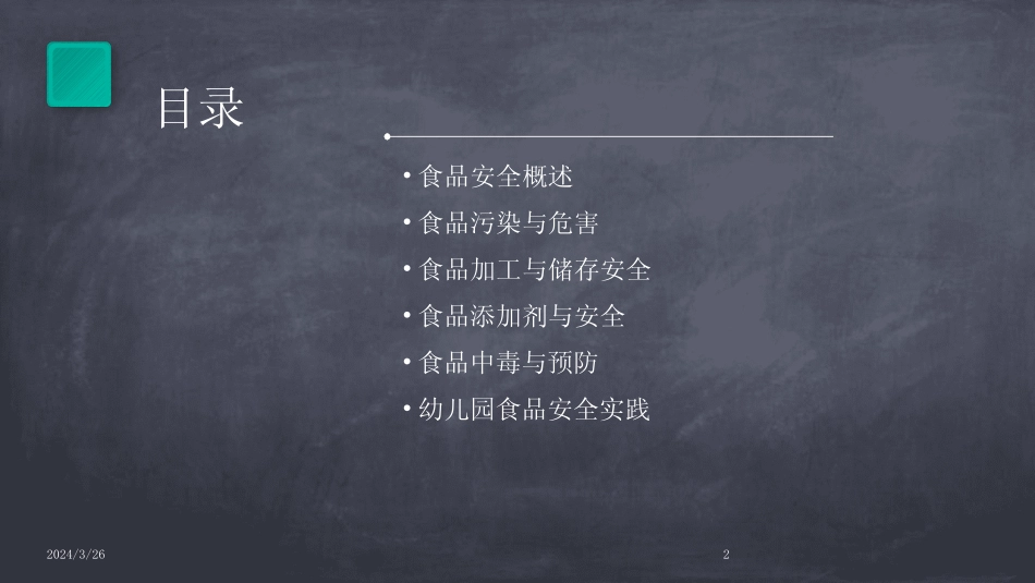 (2024年)幼儿园《食品安全》ppt课件 _第2页