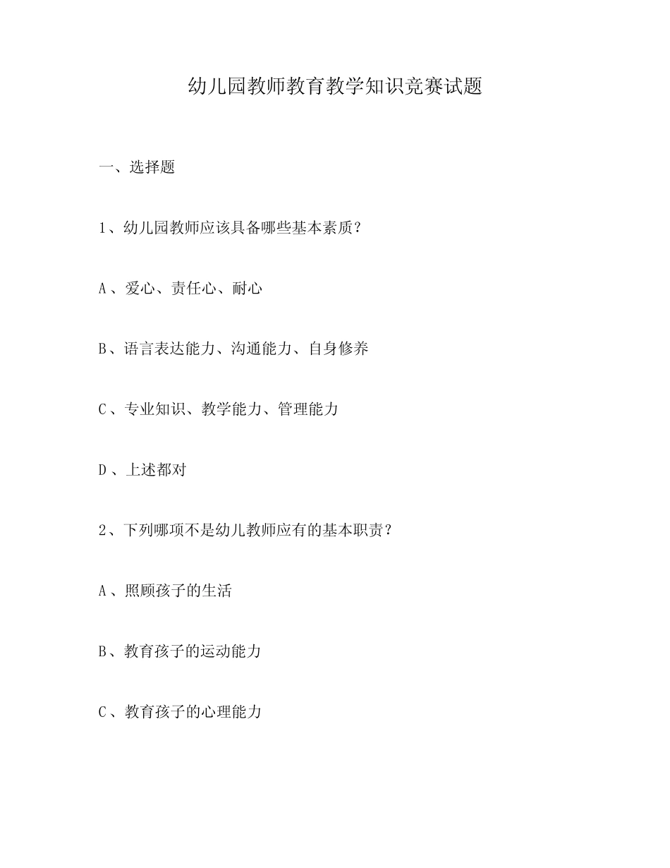 幼儿园教师教育教学知识竞赛试题 _第1页