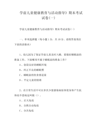 学前儿童健康教育与活动指导》期末考试试卷(一) 