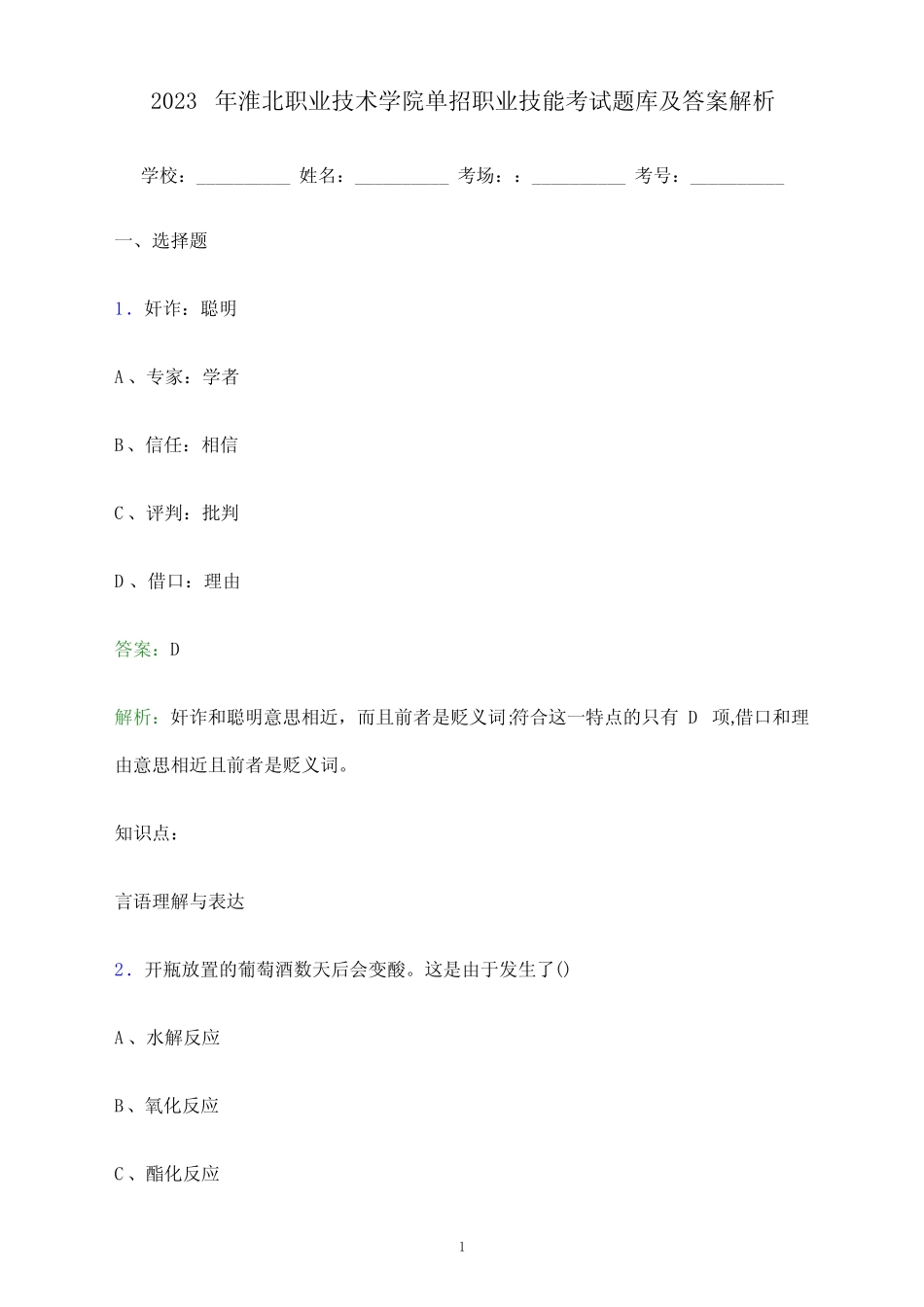 2023年淮北职业技术学院单招职业技能考试题库及答案解析_第1页