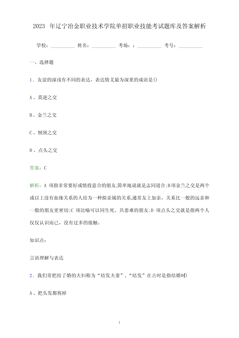 2023年辽宁冶金职业技术学院单招职业技能考试题库及答案解析_第1页