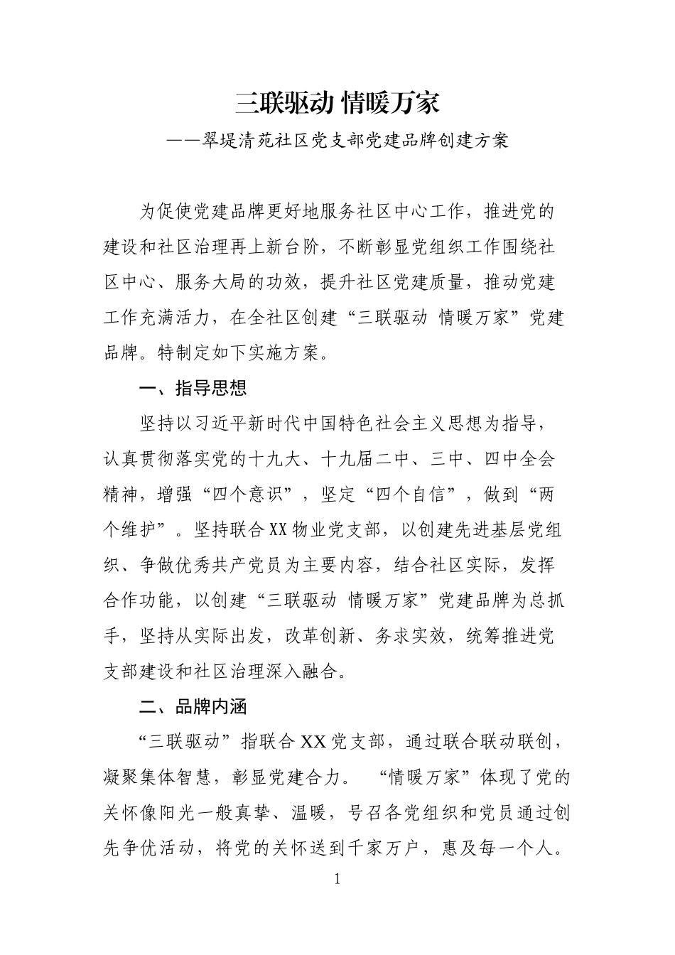 情暖万家社区党建品牌创建意见_第1页