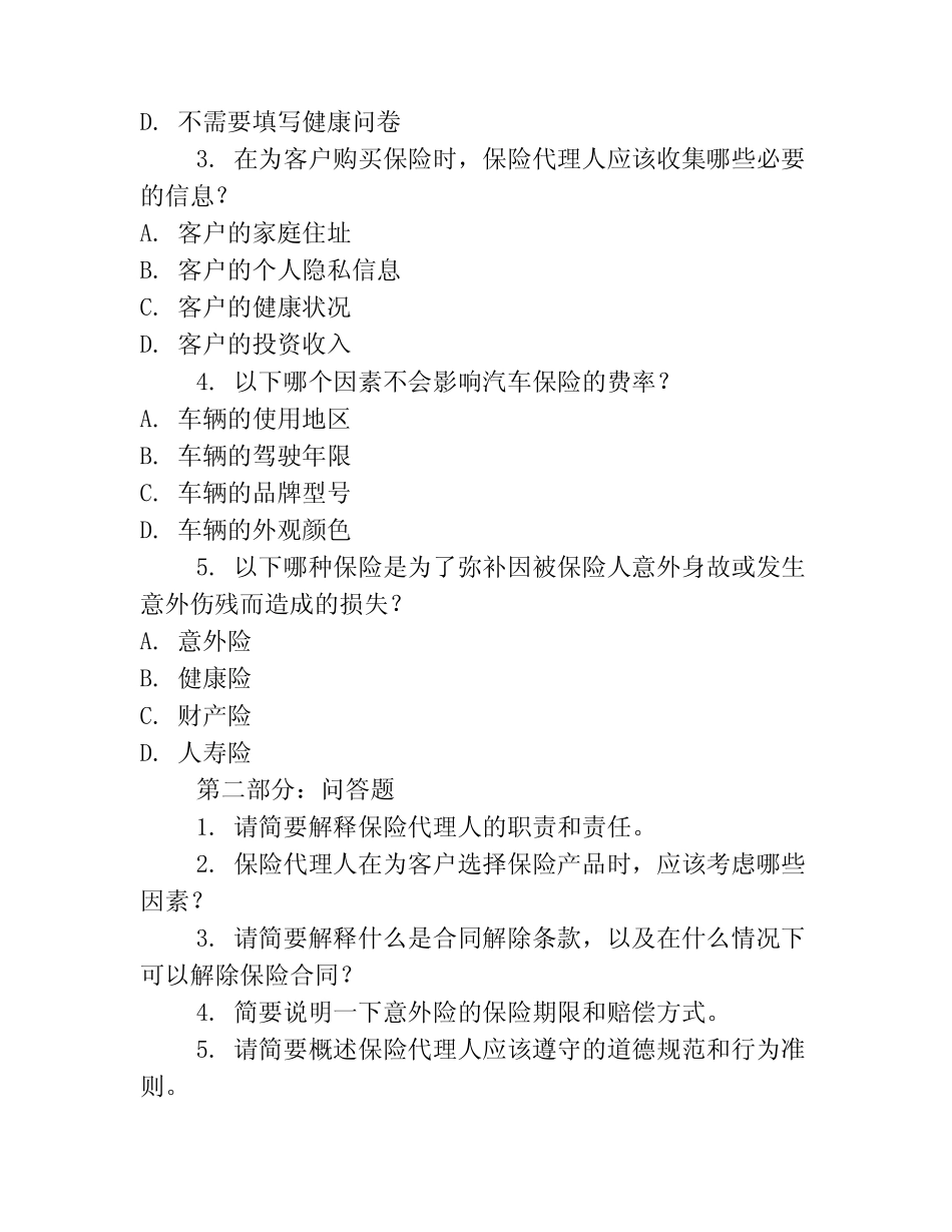 保险代理人考试真题 _第3页
